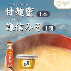 【ふるさと納税】麹 味噌 セット 新潟米の米こうじシロップ「甘麹蜜」と地元原料みそ「謙信みそ」セット あおき味噌　熨斗対応 ギフト プレゼント 春 贈答　お届け：寄附のご入金確認後、2週間以内を目途に発送いたします。