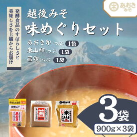 【ふるさと納税】味噌 越後みそ 味めぐり セット (各900g袋つめ・3種の米味噌) あおき味噌 みそ 味噌汁 調味料 送料無料　熨斗対応 ギフト プレゼント 春 贈答　お届け：寄附のご入金確認後、1週間以内に発送いたします。