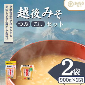 【ふるさと納税】味噌 新潟の名工が醸す 越後みそ (あおき印 粒・こし 各900g袋 セット) あおき味噌 みそ 味噌汁 調味料 送料無料　熨斗対応 ギフト プレゼント 春 贈答　お届け：寄附のご入金確認後、1週間以内に発送いたします。