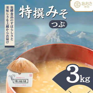 【ふるさと納税】味噌 蔵元自慢の越後みそをどーんと3キロ (特撰みそ粒を3kg1袋) みそ 味噌汁 お届け:寄附のご入金確認後、1週間以内に発送いたします。