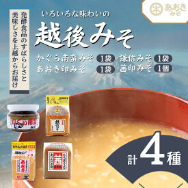 【ふるさと納税】味噌 いろいろな味わいの越後みそ3種類と新潟名産かぐら南蛮みそ セット あおき味噌　熨斗対応 ギフト プレゼント 春 贈答　お届け：寄附のご入金確認後、1週間以内に発送いたします。