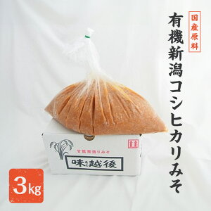 【ふるさと納税】味噌 国産原料の有機新潟コシヒカリみそ (有機JAS認定を受けた米味噌3kg) みそ 味噌汁 お届け:寄附のご入金確認後、2週間以内に発送いたします。