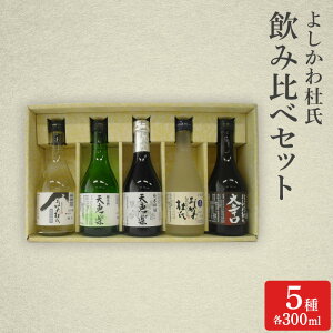【ふるさと納税】日本酒 よしかわ杜氏 飲み比べセット(300ml×5種) 酒 お酒 飲み比べ セット 上越市 新潟 お届け:ご入金確認次第順次発送いたします。