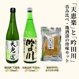 【ふるさと納税】お酒 「天恵楽」と「吟田川」呑み比べ・地酒漬の珍味もセット 日本酒 酒 アルコール 珍味　期間限定 レビューキャンペーン対象 お歳暮 熨斗対応 ギフト プレゼント 冬 贈答　お届け：入金確認次第、順次発送いたします。
