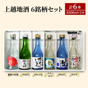 【ふるさと納税】お酒 上越地酒 6銘柄の味わい 地酒 日本酒 酒 アルコール セット お届け:入金確認次第、順次発送いたします。