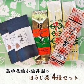 【ふるさと納税】茶 高田名物 小酒井園のほうじ茶4種セット ほうじ茶 番茶 茶 ほうじ茶ティーバッグ 飲料 新潟 上越　お届け：入金確認後、10日以内に発送いたします。