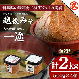 【ふるさと納税】味噌 一途 ・ 越後みそ 4ケ入セット みそ 調味料 浮き麹味噌 浮きこうじ味噌 吟醸みそ　熨斗対応 ギフト プレゼント 春 贈答　お届け：ご入金確認次第順次発送いたします。