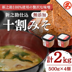 【ふるさと納税】味噌 新之助仕込十割みそ 4ケ入セット みそ 調味料 越後みそ 吟醸みそ 北海道大豆 セット　熨斗対応 ギフト プレゼント 春 贈答　お届け：ご入金確認次第順次発送いたします。