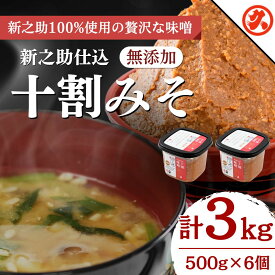 【ふるさと納税】味噌 新之助仕込十割みそ 6ケ入セット みそ 調味料 越後みそ 吟醸みそ 北海道大豆 セット　熨斗対応 ギフト プレゼント 春 贈答　お届け：ご入金確認次第順次発送いたします。
