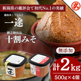 【ふるさと納税】味噌 一途・新之助みそ 4ケ入 セット みそ 調味料 越後みそ 吟醸みそ 北海道大豆 セット　熨斗対応 ギフト プレゼント 春 贈答　お届け：ご入金確認次第順次発送いたします。