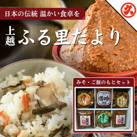【ふるさと納税】味噌 ふるさとだより みそ 調味料 ご飯のもとセット 雪国の味 香吟 山菜釜めし きのこ釜めし 山菜きのこちらし セット　お届け：ご入金確認次第順次発送いたします。