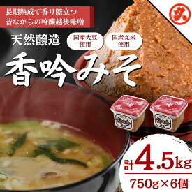 【ふるさと納税】味噌 天然醸造香吟みそ 6ケ入セット みそ 調味料 一途 山菜釜めし 山菜きのこちらし　熨斗対応 ギフト プレゼント 春 贈答　お届け：ご入金確認次第順次発送いたします。