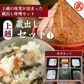 【ふるさと納税】味噌 上越蔵出しセット (1) みそ 調味料 味噌漬け 一途 越後みそ みそ漬け みそ漬け昆布 ふきみそ　熨斗対応 ギフト プレゼント 春 贈答　お届け：ご入金確認次第順次発送いたします。