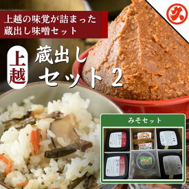 【ふるさと納税】味噌 上越蔵出しセット (2) みそ 調味料 味噌漬け 一途 新之助十割味噌 みそ漬け みそ漬け昆布　熨斗対応 ギフト プレゼント 春 贈答　お届け：ご入金確認次第順次発送いたします。