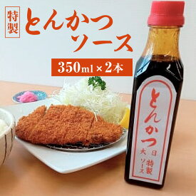 【ふるさと納税】ソース 特製 とんかつソース 350ml×2本 調味料 料理 揚げ物 とんかつ フライ 上越市 新潟　お届け：ご入金確認次第順次発送いたします。