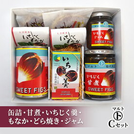 【ふるさと納税】和菓子 マルトCセット（缶詰・甘煮・いちじく羹・最中・どら焼き・ジャム） 最中 どらやき お菓子 おかし　お届け：入金確認後、随時発送いたします。