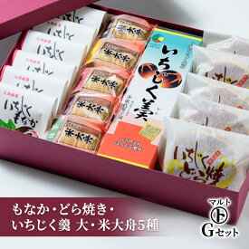 【ふるさと納税】和菓子 マルトGセット（もなか・どら焼き・いちじく羹 大・米大舟5種） お菓子 おかし スイーツ デザート　お届け：入金確認後、随時発送いたします。
