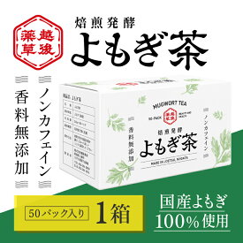 【ふるさと納税】よもぎ茶 【新潟県産天然よもぎ100％】よもぎ茶50パック×1箱 越後薬草 茶 お茶 健康茶 ヨモギ茶 ふるさと納税 新潟 新潟県産 にいがた 上越 上越産　お届け：入金確認後、順次発送いたします。