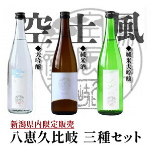 【ふるさと納税】日本酒 八恵久比岐 (風・空・土)720ml×3本セット 酒 お酒 飲み比べ セット 新潟 新潟県産 にいがた 上越 上越産 お届け:準備でき次第、順次発送