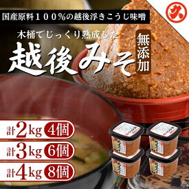 【ふるさと納税】味噌 越後みそ 浮きこうじ味噌 容量が選べる 2kg 3kg 4kg 国産大豆 浮き麹味噌 新潟県 上越市 送料無料　期間限定 レビューキャンペーン対象 お歳暮 熨斗対応 ギフト プレゼント 冬 贈答　お届け：ご入金確認次第順次発送いたします。