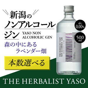 yӂ邳Ɣ[ŁzTHE HERBALIST YASO NON ALCOHOLIC GIN `X̒ɂ郉x_[` 500ml 1{ 3{ 6{ mAR[^z򑐁^mA W 500ml@N͂ N N͂ Nz@