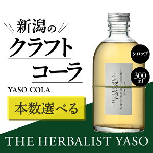 �y�ӂ邳�Ɣ[�Łz80��ނ̖쑐���g����THE HERBALIST YASO COLA 300ml 1�{ 3�{ 6�{ �N���t�g �R�[�� �ӂ邳�Ɣ[�� �V�� �V�����Y �ɂ����� ��z ��z�Y�@���͂��F�����m�F��A1�T�Ԉȓ��ɔ�����������