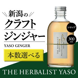�y�ӂ邳�Ɣ[�Łz80��ނ̖쑐���g���� THE HERBALIST YASO GINGER 300ml 1�{ 3�{ 6�{ �N���t�g �W���W���[ �ӂ邳�Ɣ[�� �V�� �V�����Y �ɂ����� ��z ��z�Y�@���͂��F�����m�F��A1�T�Ԉȓ��ɔ�����