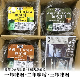 【ふるさと納税】味噌 発酵のまち上越【木桶天然醸造】1年味噌・2年味噌・3年味噌詰合せ 高野醤油味噌醸造店 天然醸造　お届け：ご注文後、2～3週間を目途に順次発送いたします。