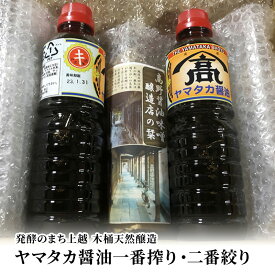 【ふるさと納税】味噌 発酵のまち上越【木桶天然醸造】醤油一番搾り・二番搾り詰合せ 高野醤油味噌醸造店 みそ 天然醸造　お届け：ご注文後、2～3週間を目途に順次発送いたします。