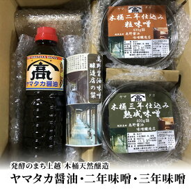 【ふるさと納税】味噌 発酵のまち上越【木桶天然醸造】ヤマタカ醤油・2年味噌・3年味噌詰合せ 高野醤油味噌醸造店 みそ　お届け：ご注文後、2～3週間を目途に順次発送いたします。