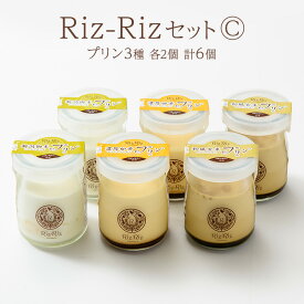 【ふるさと納税】濃厚卵・フレッシュ牛乳使用!【Riz-RizセットC】プリン6個[メイド・イン上越認証品] プリン お菓子 スイーツ デザート 濃厚 新潟 上越　お届け：ご注文後、1ヵ月を目途に順次発送いたします。