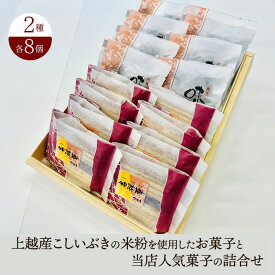 【ふるさと納税】お菓子 上越産こしいぶきの米粉を使用したお菓子と当店人気菓子の詰合せ (2種類 各8個) 詰め合わせ 新潟　お届け：ご入金確認後、準備でき次第、順次発送致します。