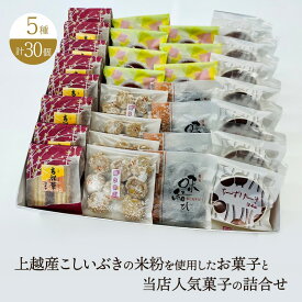 【ふるさと納税】お菓子 上越産こしいぶきの米粉を使用したお菓子と当店人気菓子の詰合せ (5種類 計30個) 詰め合わせ 新潟　お届け：ご入金確認後、準備でき次第、順次発送致します。