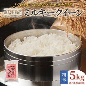 【ふるさと納税】先行予約 令和8年産 新潟上越産ミルキークイーン 【6ヶ月連続お届け】 5kg×6回 30kg 6か月 ミルキークイーン 米 こめ おすすめ 新潟 新潟県産 にいがた 上越 上越産