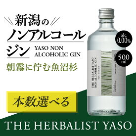 【ふるさと納税】THE HERBALIST YASO NON ALCOHOLIC GIN ～朝霧に佇む魚沼杉～ 500ml 1本 3本 6本 ノンアルコール／越後薬草／ノンアル ジン 500ml　お届け：寄附ご入金確認後、1週間以内に発送いたします。