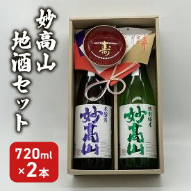【ふるさと納税】日本酒 妙高山地酒セット 720ml 2本 妙高山 純米吟醸 地酒 本醸造 酒 お酒 飲み比べ セット 上越市 新潟　お届け：入金確認後、1週間以内に発送いたします。