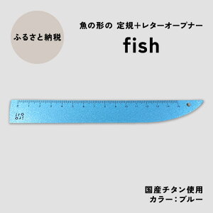 �y�ӂ邳�Ɣ[�Łz���� ��K�����^�[�I�[�v�i�[�ufish�v�i�u���[�j�y1�{�z ���[��@�N�����͂� �N������ �N�����͂� �N���z���@���͂��F�����m�F��A10���ȓ��ɔ����������܂��B