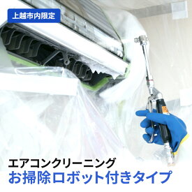 【ふるさと納税】エアコンクリーニング お掃除ロボット付きタイプ（上越市内限定） エアコン クリーニング 贈り物 プロ　お届け：確認後、随時発送いたします。