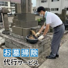 【ふるさと納税】代行 お墓参り お墓掃除代行サービス【新潟県上越市内限定】墓 墓参り 掃除 代行サービス 上越市 新潟 アイエムタクシー　お届け：発送物はございません。寄付申込み受付後、メールにてご案内をお送りいたします。