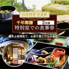 【ふるさと納税】百年料亭 宇喜世 の特別室での「千年御膳」食事券 2名様分 食事券 ペア 2名様 ランチ 昼食 日本料理 老舗 ギフト 記念日　お届け：ご入金確認後、14日以内に発送致します。