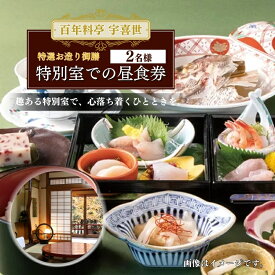 【ふるさと納税】百年料亭 宇喜世 の特別室での「特選お造り御膳」 ご昼食券 2名様分 食事券 ペア 2名様 ランチ 昼食 日本料理 老舗　お届け：ご入金確認後、14日以内に発送致します。