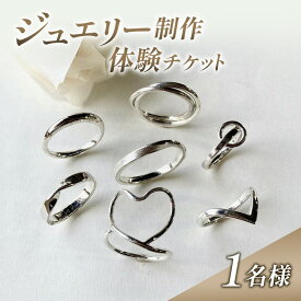 【ふるさと納税】体験 新潟 ジュエリー制作体験 指輪 リング シルバー アクセサリー チケット 上越市 新潟　お届け：準備が出来次第、メールにて送付致します。