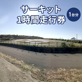 【ふるさと納税】チケット サーキット 1時間 走行券 モータースポーツ 上越市 新潟　お届け：寄附入金確認後、順次発送いたします。