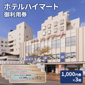 【ふるさと納税】チケット ホテルハイマート 御利用券 （1,000円券3枚）旅行券 宿泊券 ホテル トラベル 上越市 新潟　お届け：ご入金確認後、順次配送※年末年始の12月20日から翌年1月10日までは発送いたしかねます。