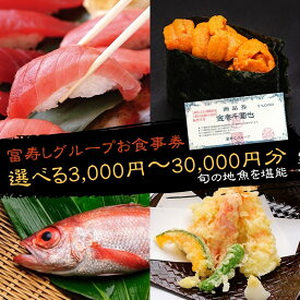 【ふるさと納税】富寿しグループ 商品券（3,000円～30,000円分） 富寿司 新潟県上越市 寿司 鮨 海鮮 廻鮮 鮮魚 刺身 和食 食事券 ギフト 贈り物 父の日　お届け：入金確認後、10日以内に発送いたします。