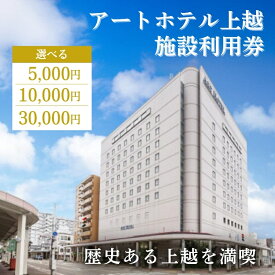 【ふるさと納税】アートホテル上越 施設利用券 金額が選べる アートホテル上越 施設利用券 食事 観光 宿泊 旅行 新潟県 上越市 ホテル　お届け：寄付ご入金確認後、準備が出来次第発送いたします