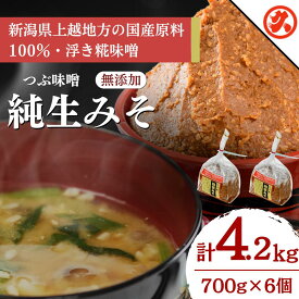 【ふるさと納税】味噌 純生みそ6ケ入セット 調味料 味噌汁 食品 お取り寄せ 浮き麹味噌 浮きこうじ味噌 越後みそ 国産大豆 セット 新潟 上越　熨斗対応 ギフト プレゼント 春 贈答　お届け：ご入金確認次第順次発送いたします。