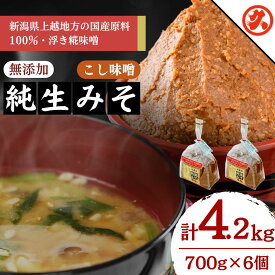 【ふるさと納税】味噌 無添加生みそこし6ケ入セット 調味料 味噌汁 食品 お取り寄せ 浮き麹味噌 浮きこうじ味噌 越後みそ 国産大豆 セット 新潟 上越　お届け：ご入金確認次第順次発送いたします。