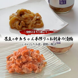 【ふるさと納税】名立のかあちゃん手作りのお刺身（いかのもろみ漬・銀鮭の糀漬）の漬物2本 ～発酵のまち上越より～ 新潟 ごはんのお供 海産物　年内お届け 年内発送 年末お届け 年末配送　お届け：入金確認後、10日以内に発送いたします。