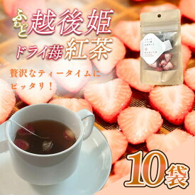 【ふるさと納税】紅茶 ふわっと越後姫とふわっとドライ苺紅茶 各10袋セット 上越市 新潟 茶 苺　お届け：寄附のご入金後、順次発送いたします。
